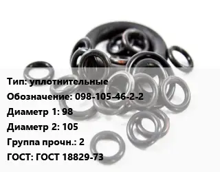 Кольцо РТИ уплотнительные 098-105-46-2-2 D=98х105 Прочность:2 ГОСТ: ГОСТ 18829-73
